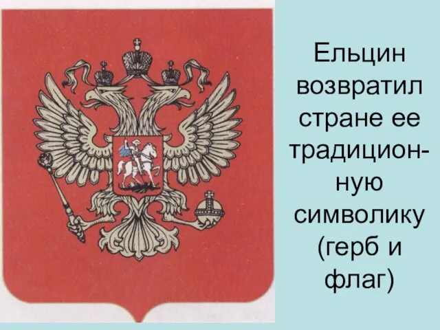 Ельцин возвратил стране ее традицион- ную символику (герб и флаг)