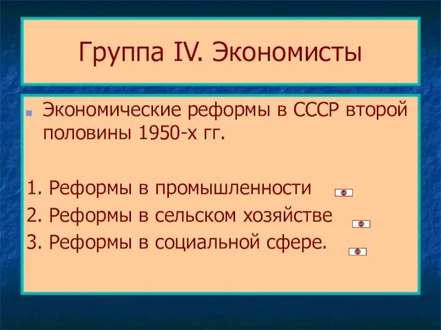 Группа IV. Экономисты Экономические реформы в СССР второй половины 1950-х гг. 1.