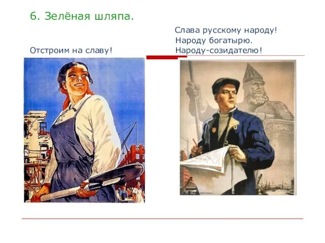 6. Зелёная шляпа. Слава русскому народу! Народу богатырю. Отстроим на славу! Народу-созидателю!