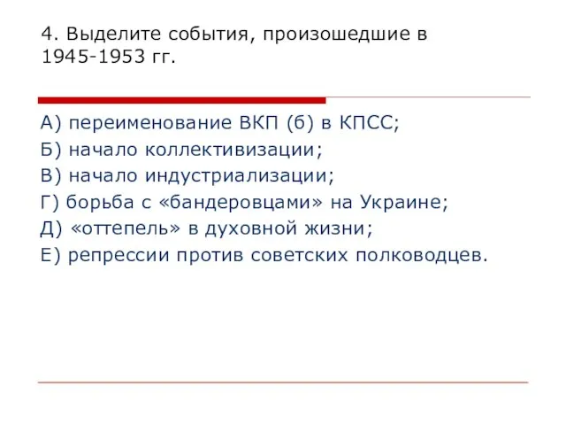 4. Выделите события, произошедшие в 1945-1953 гг. А) переименование ВКП (б) в