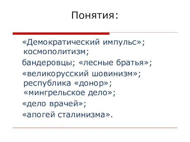 Понятия: «Демократический импульс»; космополитизм; бандеровцы; «лесные братья»; «великорусский шовинизм»; республика «донор»; «мингрельское