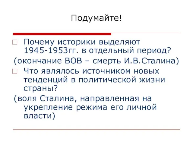 Подумайте! Почему историки выделяют 1945-1953гг. в отдельный период? (окончание ВОВ – смерть