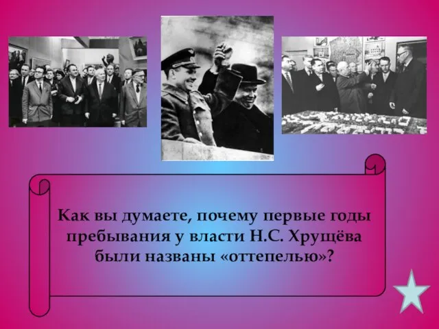 Как вы думаете, почему первые годы пребывания у власти Н.С. Хрущёва были названы «оттепелью»?