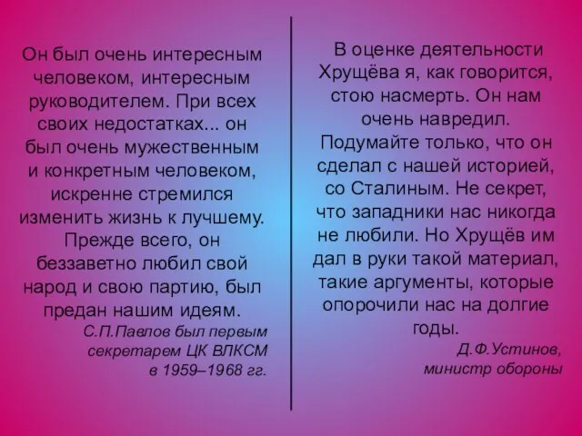 В оценке деятельности Хрущёва я, как говорится, стою насмерть. Он нам очень