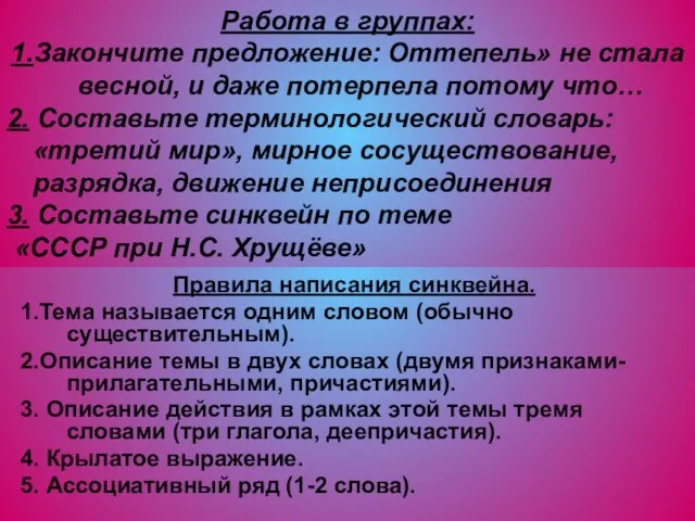 Работа в группах: 1.Закончите предложение: Оттепель» не стала весной, и даже потерпела