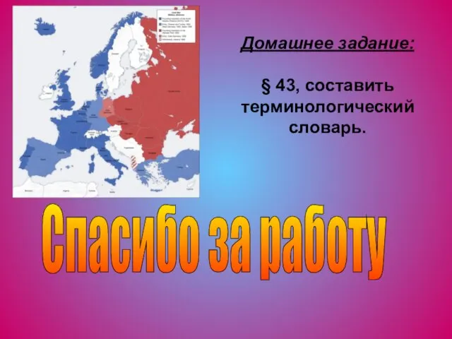 Спасибо за работу Домашнее задание: § 43, составить терминологический словарь.