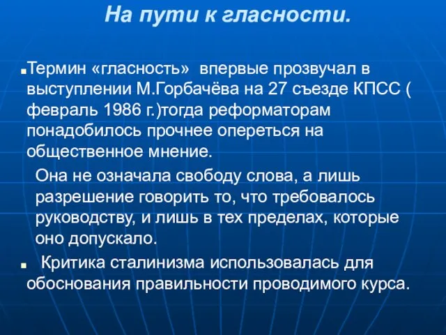 На пути к гласности. Термин «гласность» впервые прозвучал в выступлении М.Горбачёва на