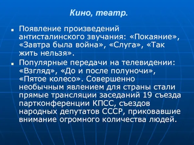 Кино, театр. Появление произведений антисталинского звучания: «Покаяние», «Завтра была война», «Слуга», «Так