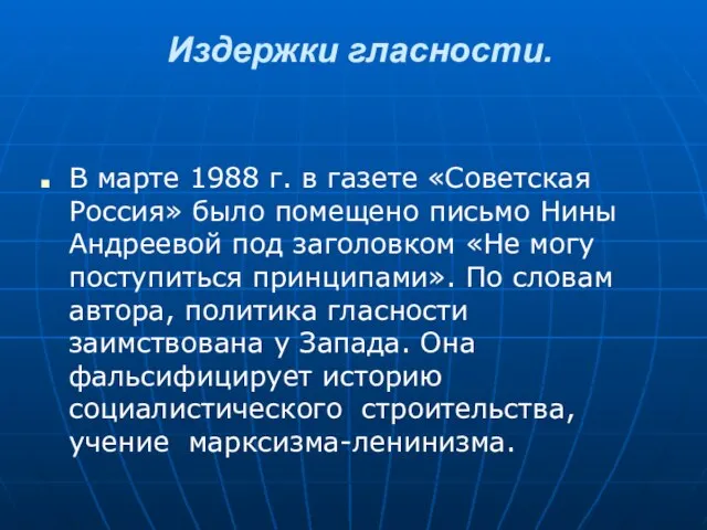 Издержки гласности. В марте 1988 г. в газете «Советская Россия» было помещено