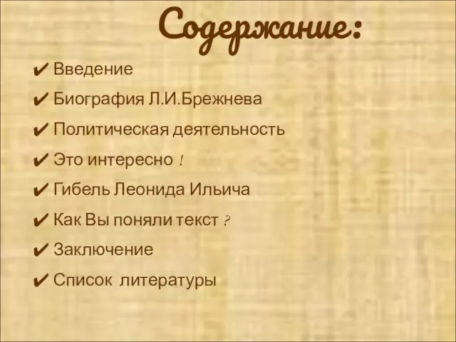 Содержание: Введение Биография Л.И.Брежнева Политическая деятельность Это интересно ! Гибель Леонида Ильича