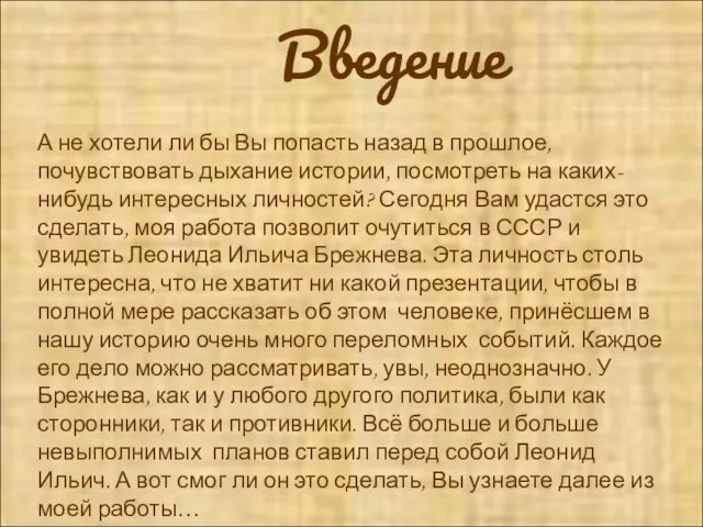 Введение А не хотели ли бы Вы попасть назад в прошлое, почувствовать