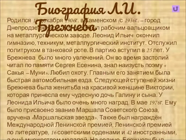 Биография Л.И.Брежнева Родился 19 декабря 1906г. в Каменском (с 1936г. – город