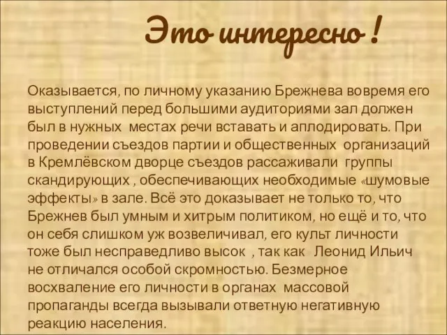 Это интересно ! Оказывается, по личному указанию Брежнева вовремя его выступлений перед