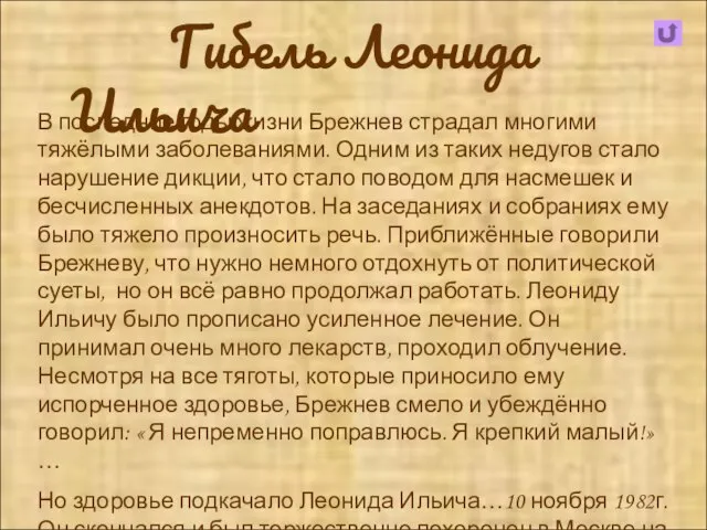 Гибель Леонида Ильича В последние годы жизни Брежнев страдал многими тяжёлыми заболеваниями.