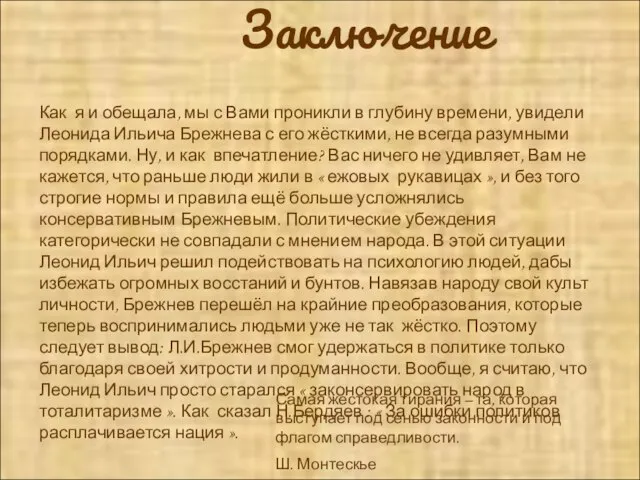 Заключение Как я и обещала, мы с Вами проникли в глубину времени,