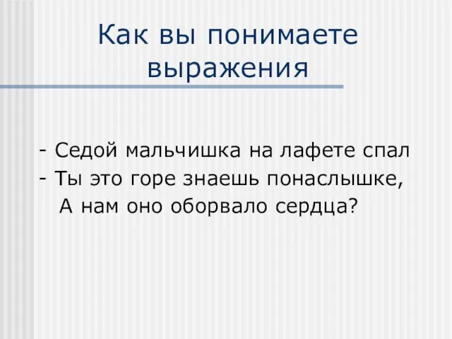 Как вы понимаете выражения - Седой мальчишка на лафете спал - Ты