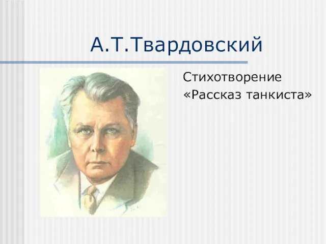 А.Т.Твардовский Стихотворение «Рассказ танкиста»