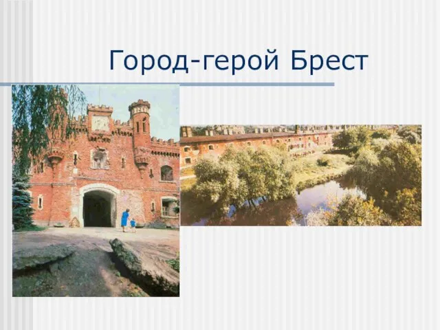 Город-герой Брест