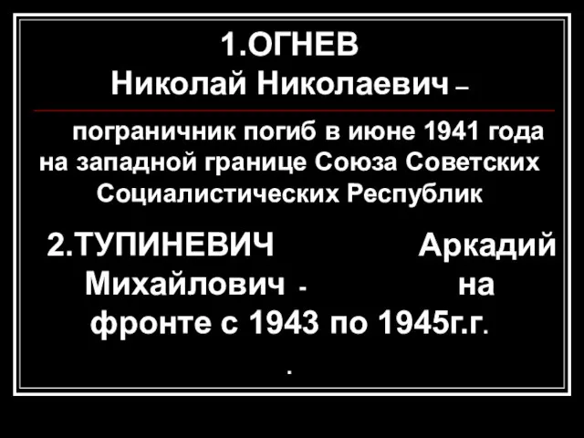 1.ОГНЕВ Николай Николаевич – пограничник погиб в июне 1941 года на западной