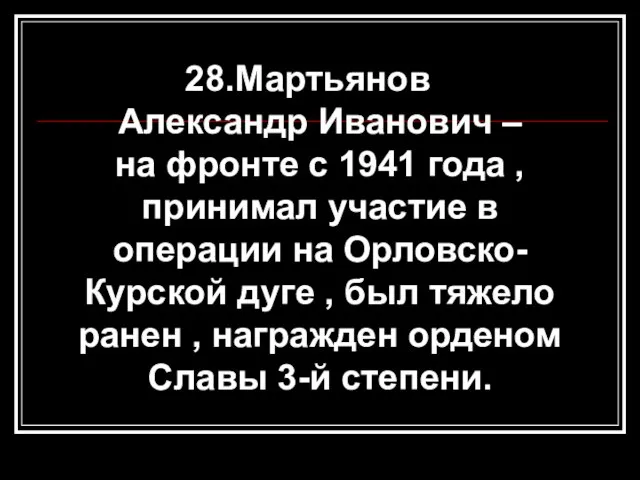 28.Мартьянов Александр Иванович – на фронте с 1941 года , принимал участие