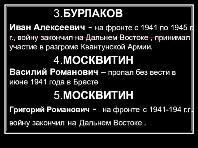 3.БУРЛАКОВ Иван Алексеевич - на фронте с 1941 по 1945 г.г., войну