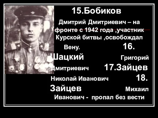 15.Бобиков Дмитрий Дмитриевич – на фронте с 1942 года ,участник Курской битвы