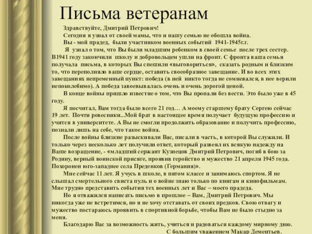 Письма ветеранам Здравствуйте, Дмитрий Петрович! Сегодня я узнал от своей мамы, что