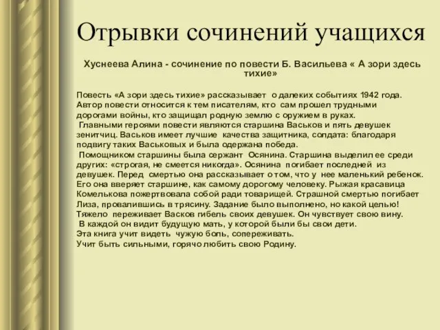 Отрывки сочинений учащихся Хуснеева Алина - сочинение по повести Б. Васильева «