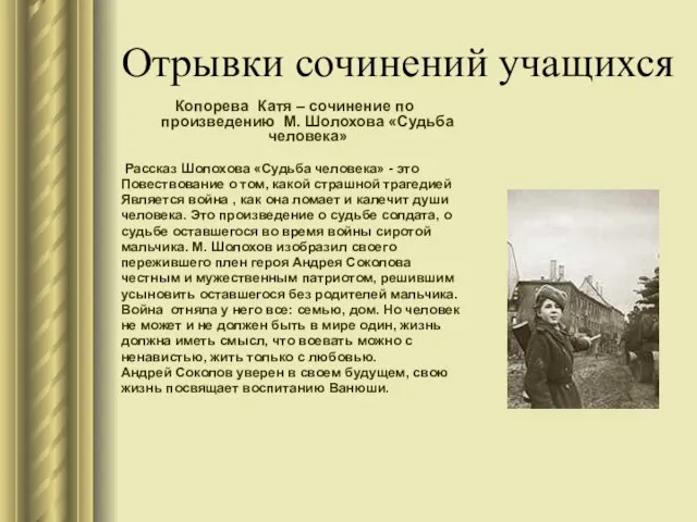 Отрывки сочинений учащихся Копорева Катя – сочинение по произведению М. Шолохова «Судьба