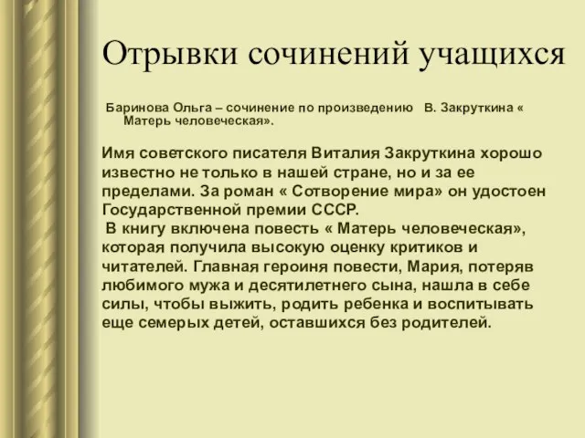 Отрывки сочинений учащихся Баринова Ольга – сочинение по произведению В. Закруткина «