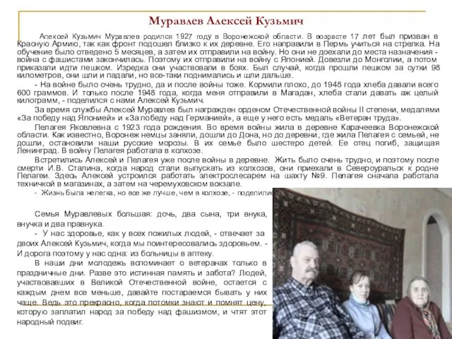 Муравлев Алексей Кузьмич Алексей Кузьмич Муравлев родился 1927 году в Воронежской области.