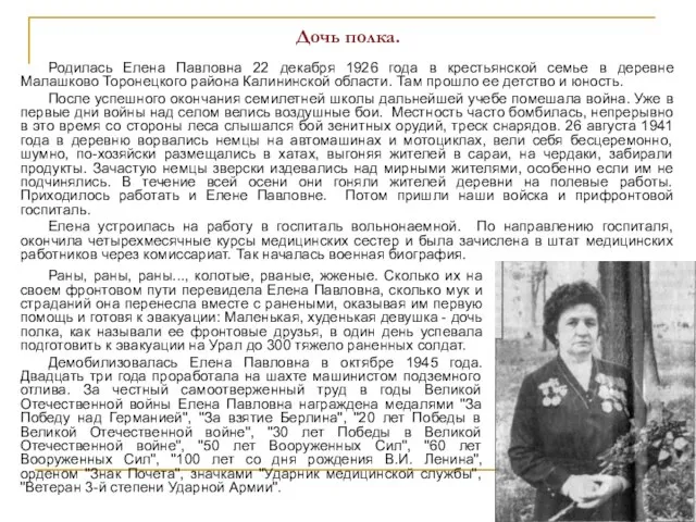 Дочь полка. Родилась Елена Павловна 22 декабря 1926 года в крестьянской семье