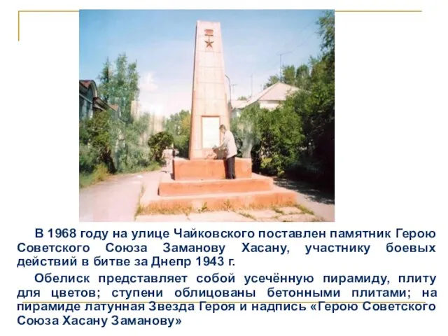 В 1968 году на улице Чайковского поставлен памятник Герою Советского Союза Заманову