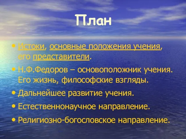 План Истоки, основные положения учения, его представители. Н.Ф.Федоров – основоположник учения. Его