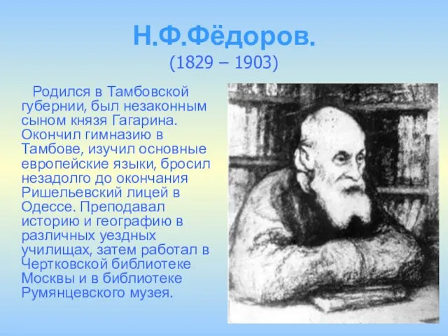 Н.Ф.Фёдоров. (1829 – 1903) Родился в Тамбовской губернии, был незаконным сыном князя