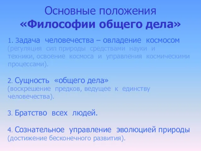 Основные положения «Философии общего дела» 1. Задача человечества – овладение космосом (регуляция