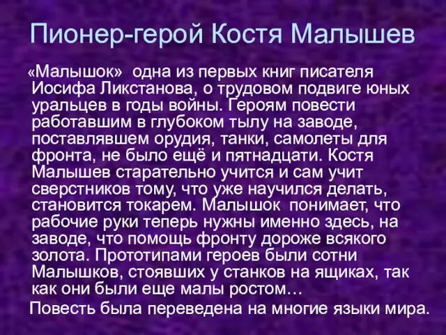 Пионер-герой Костя Малышев «Малышок» одна из первых книг писателя Иосифа Ликстанова, о