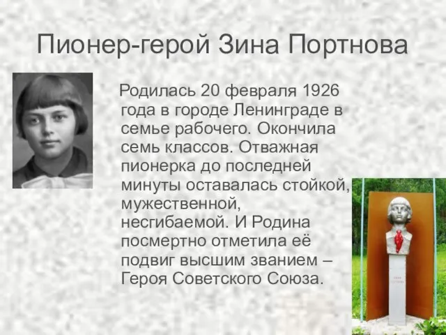 Пионер-герой Зина Портнова Родилась 20 февраля 1926 года в городе Ленинграде в