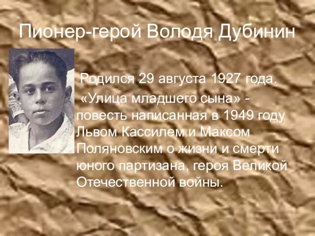 Пионер-герой Володя Дубинин Родился 29 августа 1927 года. «Улица младшего сына» -