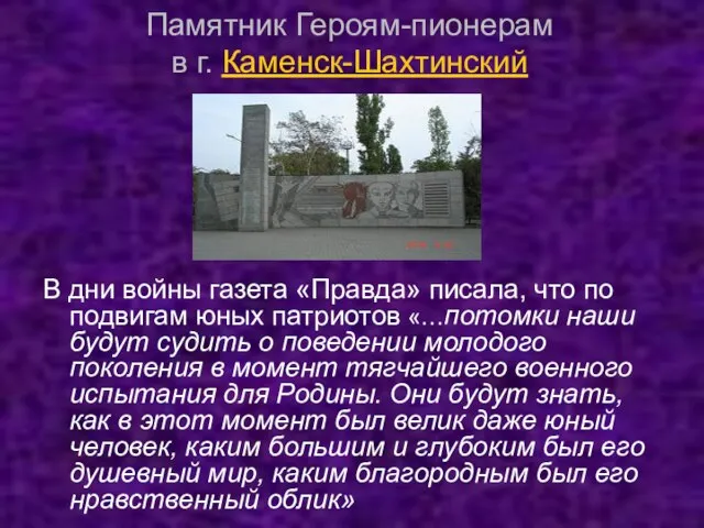 Памятник Героям-пионерам в г. Каменск-Шахтинский В дни войны газета «Правда» писала, что