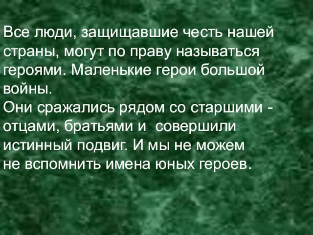 Все люди, защищавшие честь нашей страны, могут по праву называться героями. Маленькие