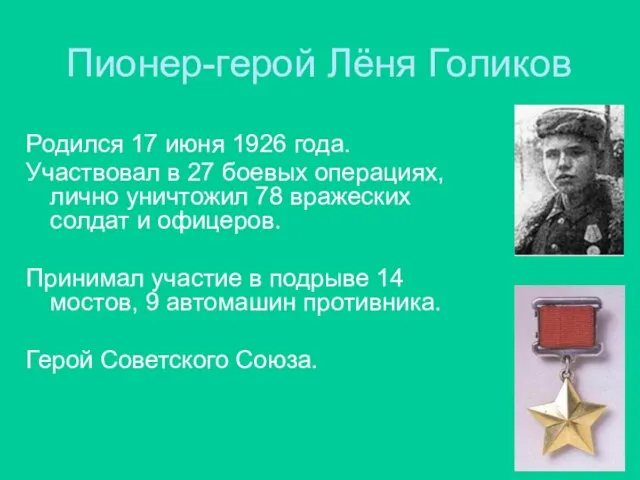 Пионер-герой Лёня Голиков Родился 17 июня 1926 года. Участвовал в 27 боевых