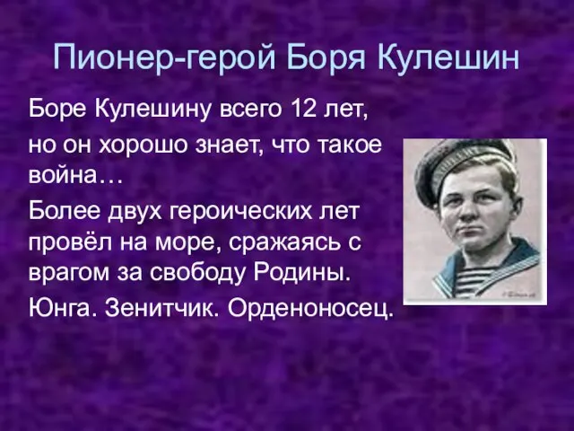 Пионер-герой Боря Кулешин Боре Кулешину всего 12 лет, но он хорошо знает,