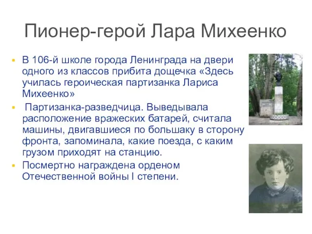 Пионер-герой Лара Михеенко В 106-й школе города Ленинграда на двери одного из