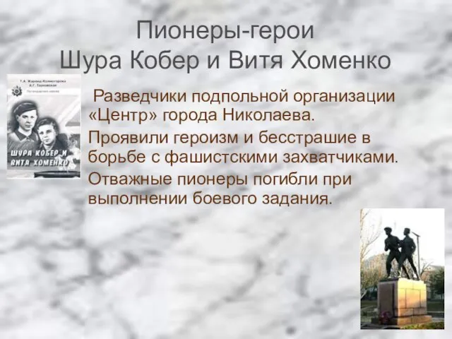 Пионеры-герои Шура Кобер и Витя Хоменко Разведчики подпольной организации «Центр» города Николаева.