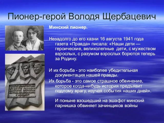 Пионер-герой Володя Щербацевич Минский пионер. Незадолго до его казни 16 августа 1941