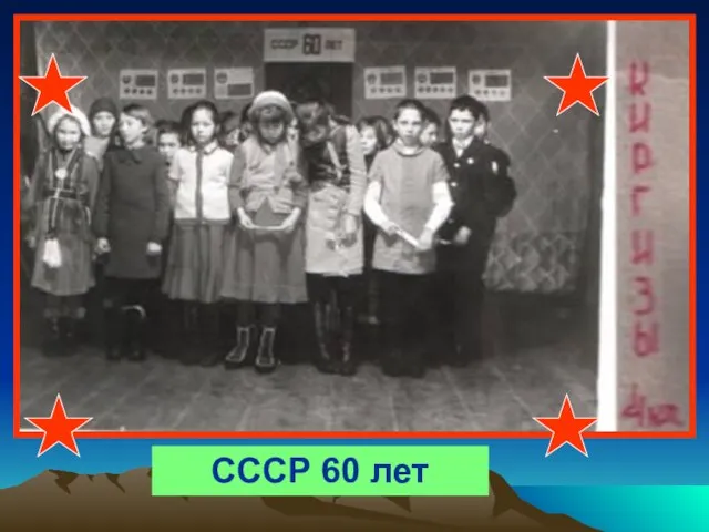 СССР 60 лет