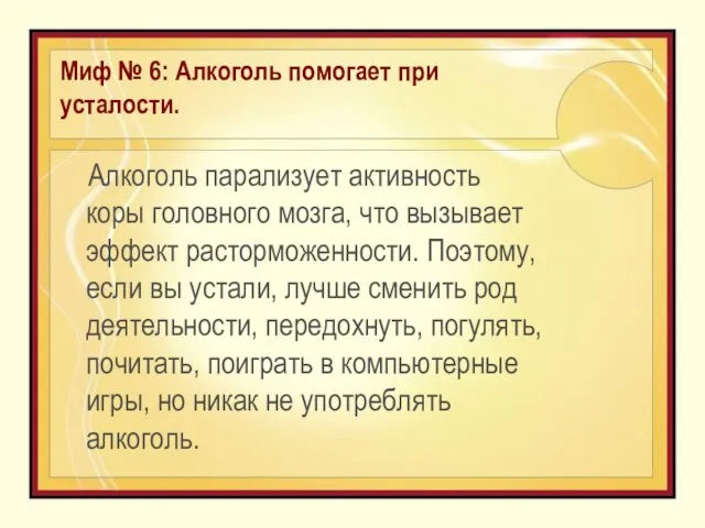 Миф № 6: Алкоголь помогает при усталости. Алкоголь парализует активность коры головного