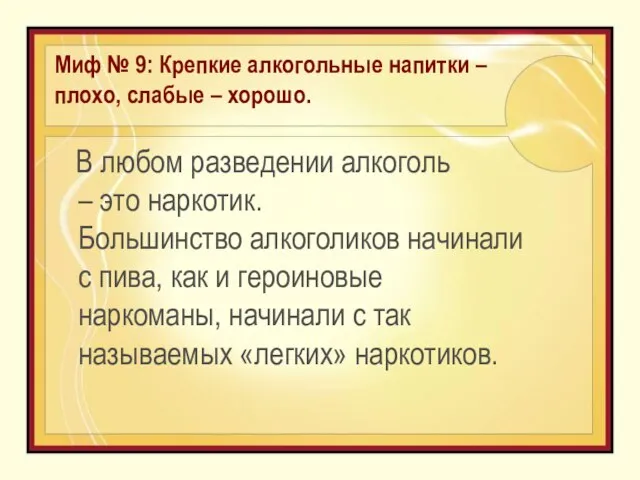 Миф № 9: Крепкие алкогольные напитки – плохо, слабые – хорошо. В