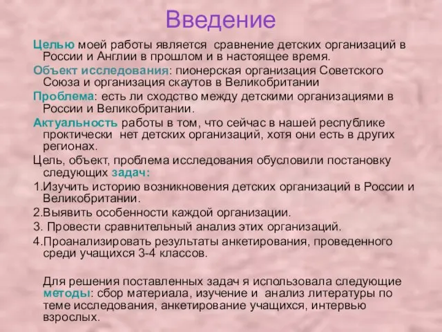 Введение Целью моей работы является сравнение детских организаций в России и Англии